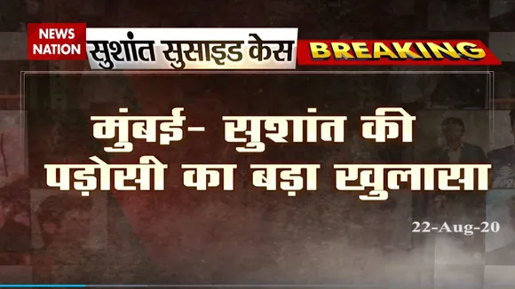 मौत से पहले की रात सुशांत के घर की लाइट बंद थी, पड़ोसी ने किया बड़ा खुलासा