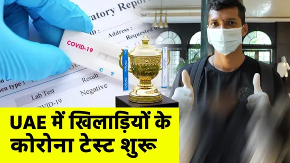 IPL के लिए UAE पहुंचे खिलाड़ियों का कोरोना टेस्ट शुरू