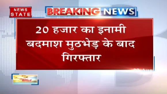 Uttar Pradesh: बदमाशों के खिलाफ ऑपरेशन क्लीन, इनामी बदमाश गिरफ्तार