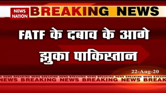 FATF के दबाव के आगे झुका पाकिस्तान, पहली बार कबूली ये बड़ी बात