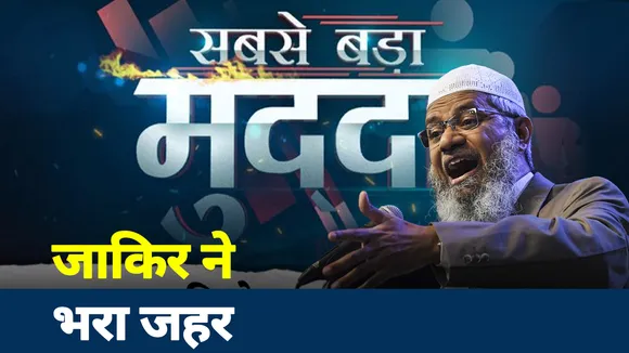 Sabse Bada Mudda: फिदायीन का क्या है जाकिर कनेक्शन?