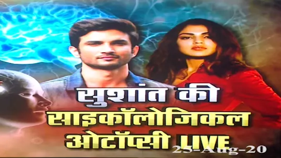 Sushant Singh case: देखिए सुशांत की साइकोलॉजिकल अटॉप्सी LIVE