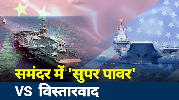 हिंद महासागर में हाहाकार मचाने की चीनी साजिश नाकाम