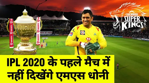 IPL 2020 के पहले मैच में नहीं दिखेंगे MS Dhoni | UAE IPL 2020 | Chennai Super Kings| IPL Schedule