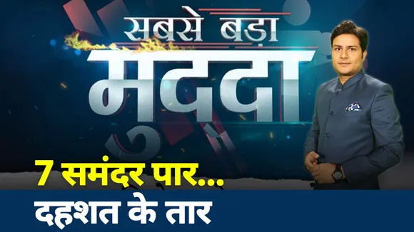 Sabse Bada Mudda: खुल रही यूसुफ की क्राइम कुंडली, खुरासान मॉड्यूल का प्लान बेनकाब