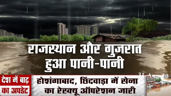 Flood 2020: आधे भारत में सैलाब ने ढाया कहर