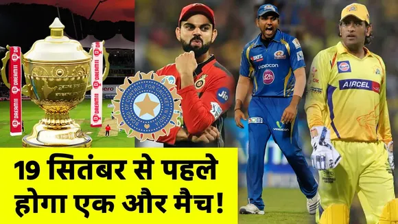 IPL 2020 : 19 सितंबर से पहले होगा एक और मैच! जानिए टीमें क्‍या बोलीं