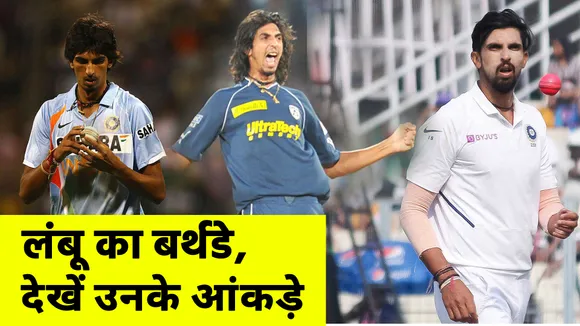 Sports:  32 साल के हुए Ishant Sharma, देखें उनके आंकड़े