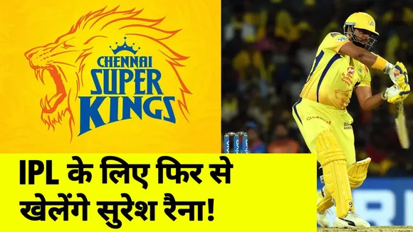 IPL : CSK के लिए आईपीएल में खेलने के लिए रैना तैयार!