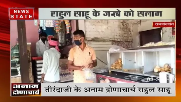 कौन है तीरअंदाजी के अनाम द्रोणाचार्य राहुल साहू, देखिए इस रिपोर्ट में
