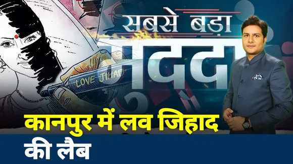 यूपी में लव का फरेबी जाल