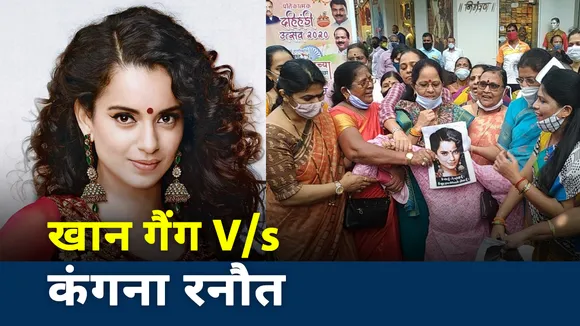 क्या कंगना का करियर तबाह कर देगी खान गैंग?, देखें खास रिपोर्ट