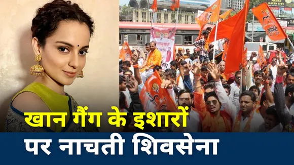 क्या खान गैंग के इशारे पर काम करती है शिवसेना?, देखें रिपोर्ट