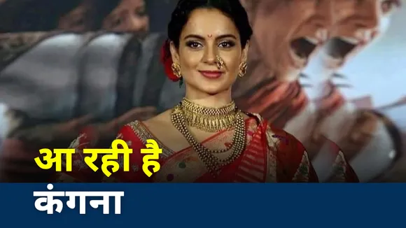 Kangana Controversy: आ रही है कंगना, रोक सको तो रोक लो