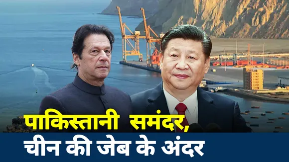 Khalnayak: पाकिस्तान का समंदर चीन की जेब के अंदर
