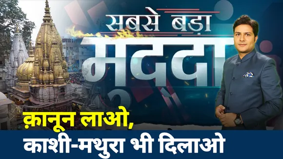 Sabse Badda mudda: राम मंदिर की झांकी, काशी मथुरा बाकी