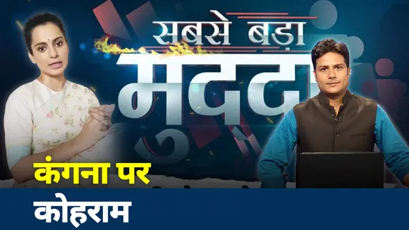 Sabse Bada Mudda: कंगना ने उद्धव ठाकरे को दी चेतावनी, मेरा घर टूटा, तेरा गुरूर टूटेगा