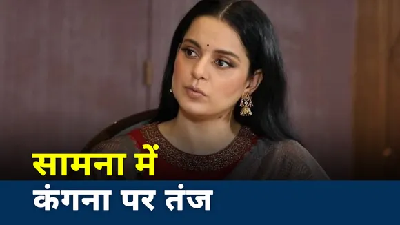 Kangana Controversy: सामना में कंगना पर तंज, लिखा खाकी का अपमान बिगड़ी मानसिकता