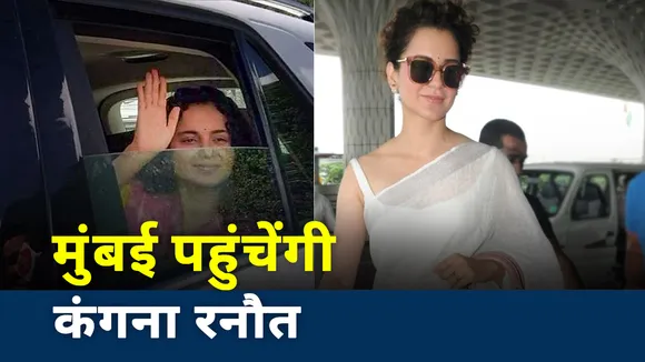 Kangana Controversy: जल्द ही मुंबई पहुंची कंगना रनौत, बेहदा बयानों पर अड़े संजय राउत