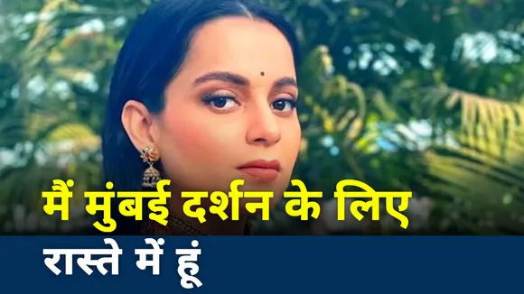 Kangana Controversy: महाराष्ट्र सरकार पर कंगना का तंज, कहा मैं महाराष्ट्र दर्शन के लिए रास्ते में हूं