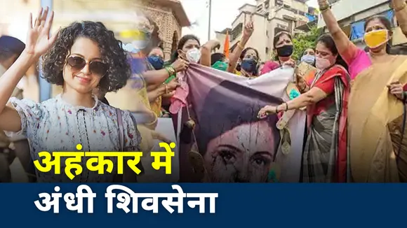 Kangana Controversy: अहंकार और अभिमान में डूबी शिवसेना ने किया कंगना का अपमान