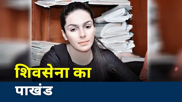 Kangana Controversy: शिवाजी महाराज और मुंबा देवी के सम्मान का दिखावा करती है शिवसेना- अंबर जैदी