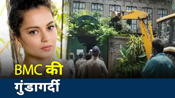Kangana Controversy: BMC ने तोड़ दिया कंगना का ऑफिस, देखें अंदर की तस्वीरें