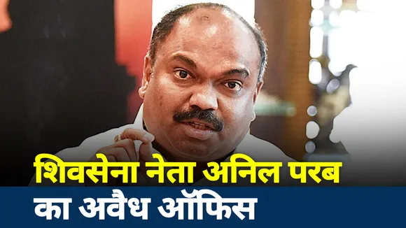 Kangana Controversy: अवैध है शिवसेना नेता अनिल परब का ऑफिस, कंगना के ऑफिस पर बुल्डोजर क्यो