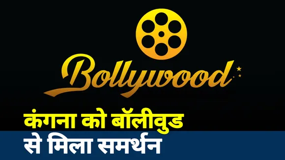 Kangana Controversy: कंगना को मिला बॉलीवुड से बड़ा समर्थन, IMPPA ने की तोड़फोड़ की निंदा