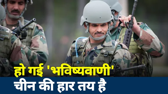 Khabar CUTtoCUT: हो गई 'भविष्यवाणी' चीन की हार तय है