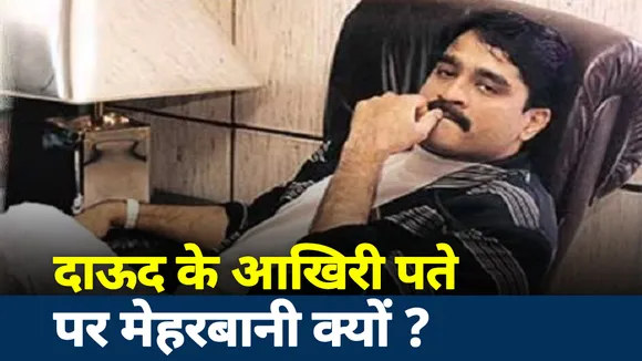 Kangana Controversy: दाऊद के आखिरी पते पर BMC की मेहरबानी, देखें दीपक चौरसिया के साथ