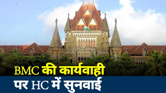 Kangana Controversy: BMC की कार्यवाही पर HC में सुनवाई, देखें दीपक चौरसिया के साथ
