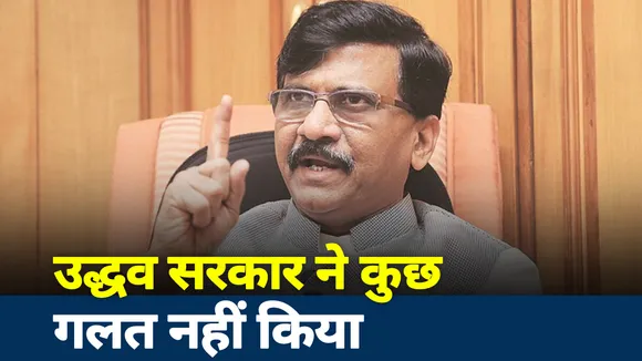 Kangana Controversy: संजय राउत का बड़ा बयान, कहा उद्धव सरकार ने कुछ गलत नहीं किया