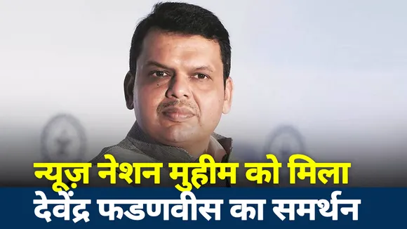 Kangana Controversy: कंगना के आत्म सम्मान पर  NewsNation की मुहिम को मिला देवेंद्र फडणवीस का साथ, देखें रिपोर्ट