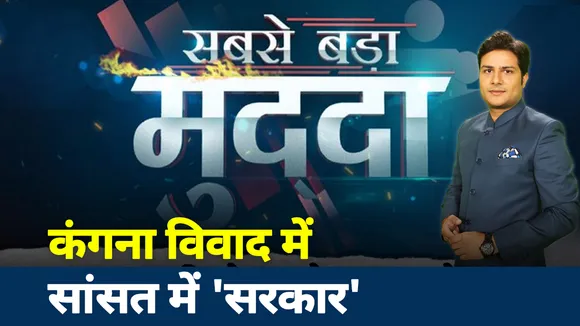 Sabse Bada Mudda: कंगना विवाद में सांसत में 'सरकार', अयोध्या में उद्धव की एंट्री बैन