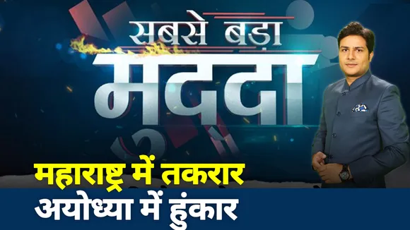 Sabse Bada Mudda: अयोध्या में कौन रोकेगा उद्धव ठाकरे को? संतों के बीच संग्राम