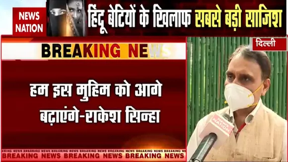 Love Jihad: #LovejihadExposed मुहिम को मिला बीजेपी सांसद राकेश सिन्हा का साथ