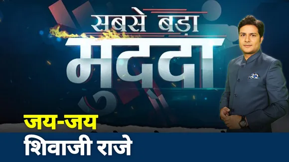Sabse Bada Mudda: मुगल मुक्त यूपी? जय-जय शिवाजी राजे