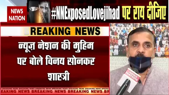 Love Jihad: सुनियोजित तरीके से बेटियों को फंयासा जाता है - विनय सोनकर शास्त्री