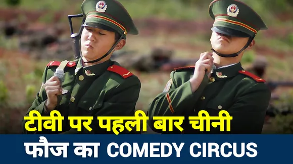 Khabar Cut To Cut : अपनी झूठी ताकत से भारत को डरा रहा चीन...उड़ रहा मजाक