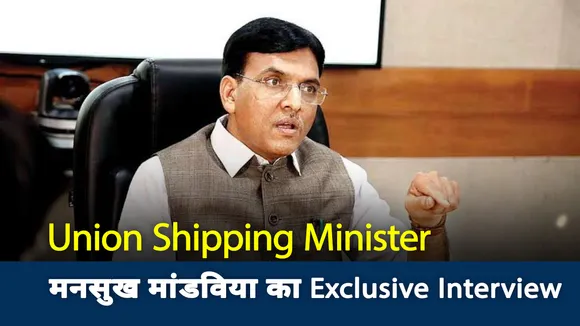 मेक इन इंडिया की तर्ज पर होंगे शिपिंग इंडस्ट्री में बदलाव, देखें Union Shipping Minister मनसुख मांडविया का Exclusive Interview