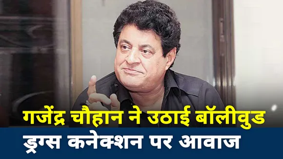 Bollywood Drugs Connection: गजेंद्र चौहान की मांग, बॉलीवुड ड्रग्स कनेक्शन की हो जांच