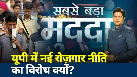 सबसे बड़ा मुद्दा: उत्तर प्रदेश में नई रोज़गार नीति का विरोध क्यों? 