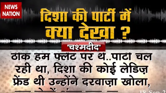 Disha Salian Death: सुनिए दिशा की मौत के चश्मदीद का ऑडियो