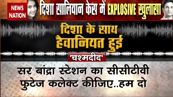 Disha Salian Death: चश्मदीद का खुलासा, दिशा के साथ हुई हैवानियत