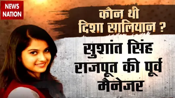 Disha Salian Death: न्यूज नेशन के खुलासे के बाद तिलमिला मुंबई पुलिस