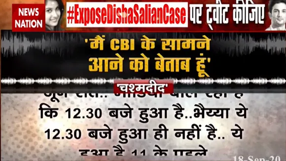Disha Salian Death: दिशा की मौत के चश्मदीद का खुलासा, 11 बजे से पहले हुई है दिशा की मौत
