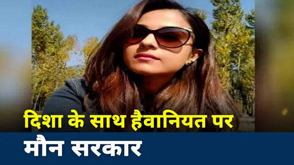 Disha Salian Death: News Nation के खुलासे के बाद क्या जागेगी की सोई हुई महाराष्ट्र की सरकार