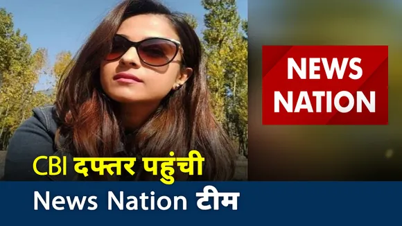 Disha Salian Death: CBI को सबूत सौंपने CBI दफ्तर पहुंची News Nation की टीम
