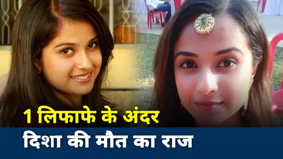 Disha Salian Death:  लिफाफे के अंदर बंद है दिशा सालियान की मौत का राज, देखें रिपोर्ट